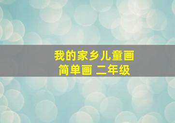 我的家乡儿童画简单画 二年级